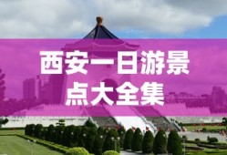 西安一日游景点大全集
