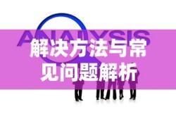 找不到mpich.dll怎么办？解决方法与常见问题解析