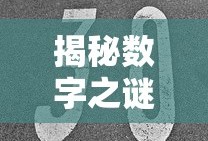 揭秘数字之谜，二的三十次方究竟有多大？