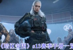 暗区突围S13赛季手册全解析 夺目涂装与稀有套装重磅来袭