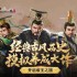 皇帝成长计划2亚瑟狄兰剧情玩法-皇帝成长计划2亚瑟狄兰剧情分享