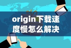 origin下载速度慢怎么解决