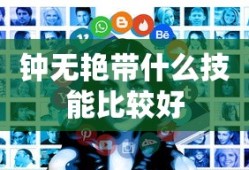 钟无艳带什么技能比较好