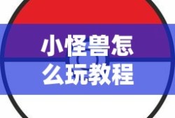 小怪兽怎么玩教程