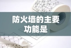 防火墙的主要功能是