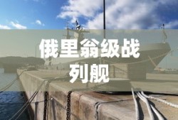 俄里翁级战列舰