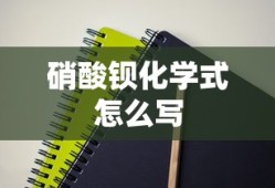 硝酸钡化学式怎么写
