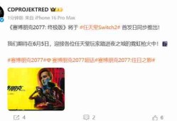《赛博朋克2077：终极版》首发NS2 含往日之影DLC