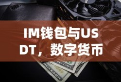 IM钱包与USDT，数字货币时代的支付革新篇章