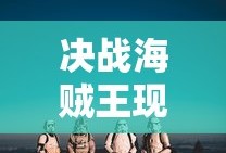 决战海贼王现在改名叫什么