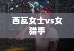 西瓦女士vs女猎手