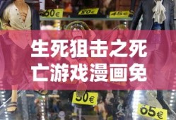 生死狙击之死亡游戏漫画免费观看