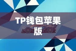 TP钱包苹果版下载指南与安装教程