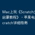 Mac上玩《Scratch少儿编程启蒙教程》，苹果电脑运行Scratch详细指南
