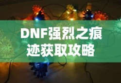 台球打法与规则全面解析