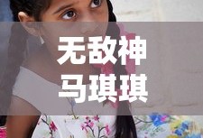无敌神马琪琪电影在线观看视频