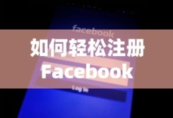 轻松掌握Facebook注册步骤