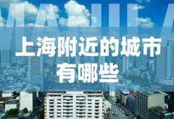 上海附近的城市有哪些