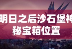 明日之后沙石堡神秘宝箱位置