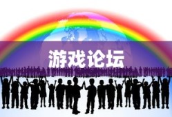 游戏论坛，连接玩家、分享乐趣的虚拟社区，游戏论坛，玩家互动与乐趣分享的虚拟社区