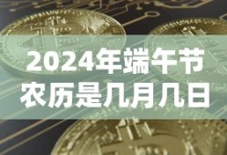 2024年端午节农历是几月几日