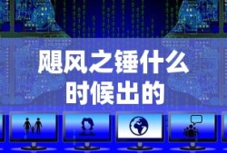 飓风之锤什么时候出的