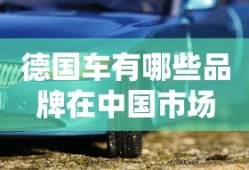 德国车有哪些品牌在中国市场