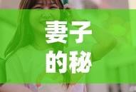 妻子的秘密电视剧免费完整观看