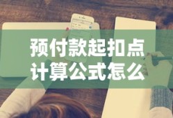 预付款起扣点计算公式怎么理解