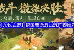 九牧之野曹操反击流阵容终极指南：让敌人的进攻成为败因