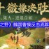 九牧之野曹操反击流阵容终极指南：让敌人的进攻成为败因