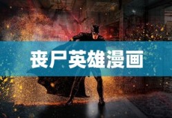 丧尸英雄漫画