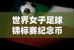 世界女子足球锦标赛纪念币