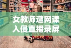 女教师遭网课入侵直播录屏曝光8