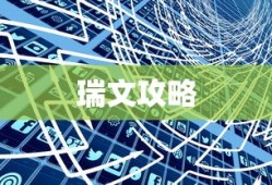 瑞文攻略，掌握核心策略，轻松应对挑战，瑞文攻略核心策略解析，轻松应对挑战