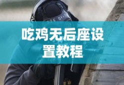 吃鸡无后座设置教程
