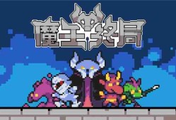 魔王终局触手海战术一览-魔王终局触手海战术怎么搭配