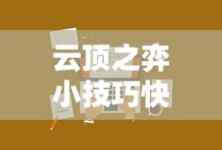 云顶之弈小技巧快捷键