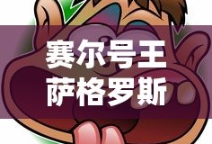赛尔号王萨格罗斯怎么得