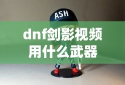 dnf剑影视频用什么武器