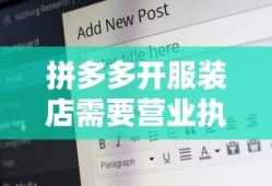 拼多多开服装店需要营业执照吗