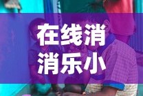 在线消消乐小游戏