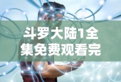 斗罗大陆1全集免费观看完整版樱花