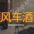 勇闯死人谷暗黑之日顺风车酒吧怎么玩-勇闯死人谷暗黑之日顺风车酒吧常规玩法介绍