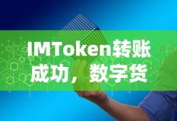 IMToken转账成功，开启数字货币交易新篇章