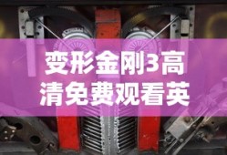 变形金刚3高清免费观看英文版