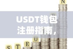 USDT钱包注册指南，安全便捷的数字资产存储方案