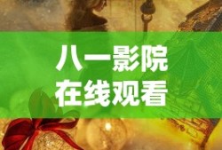 八一影院在线观看电视剧免费观看下载