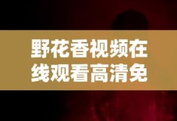 野花香视频在线观看高清免费