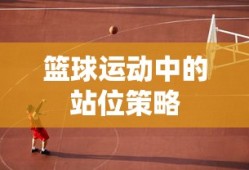 篮球运动中的站位策略